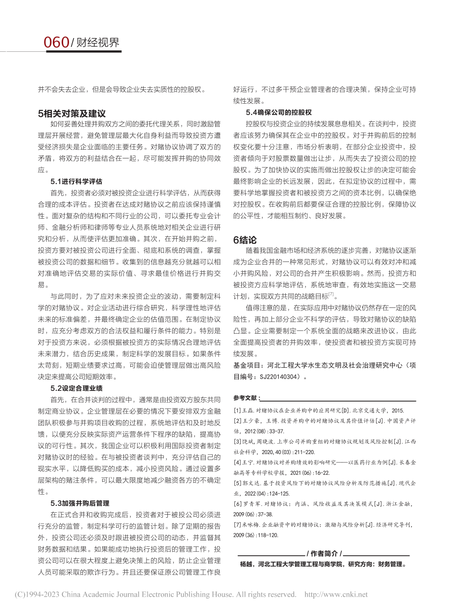 企业并购中的对赌协议风险研究分析及对策建议_杨越.pdf_第3页