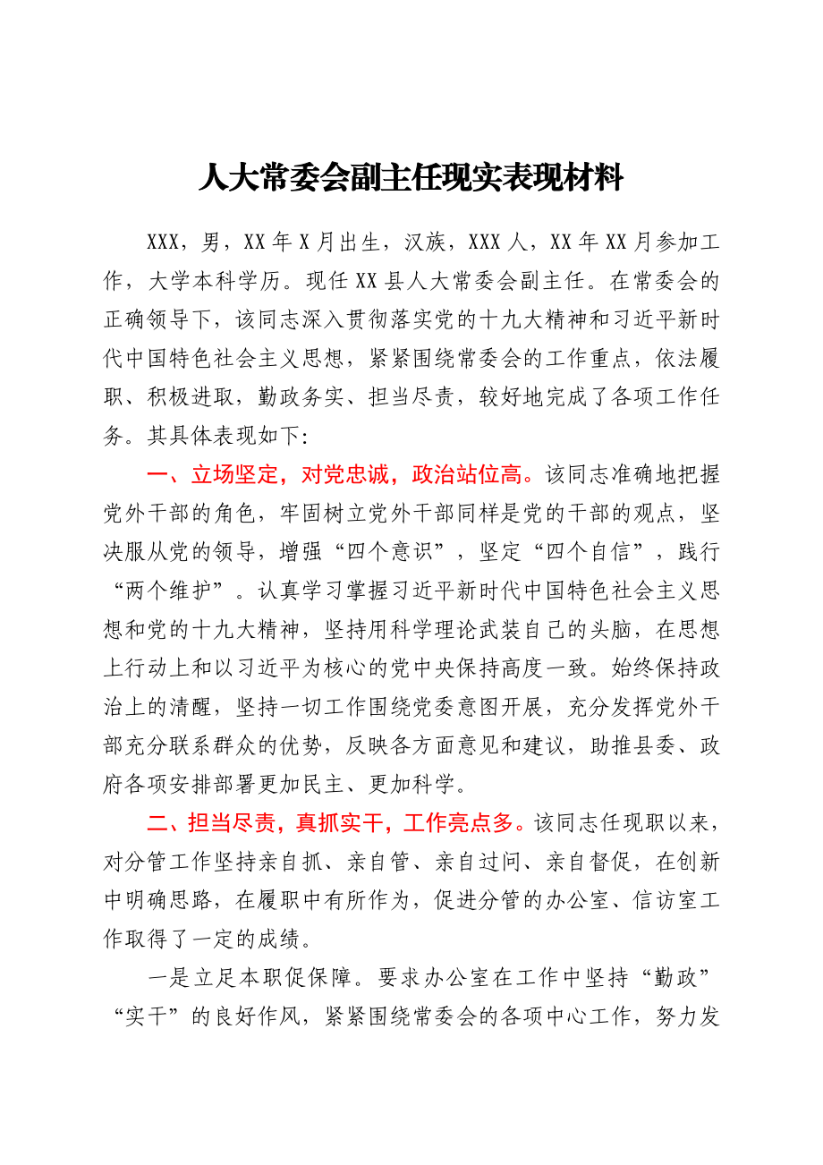 人大常委会副主任现实表现材料.docx_第1页