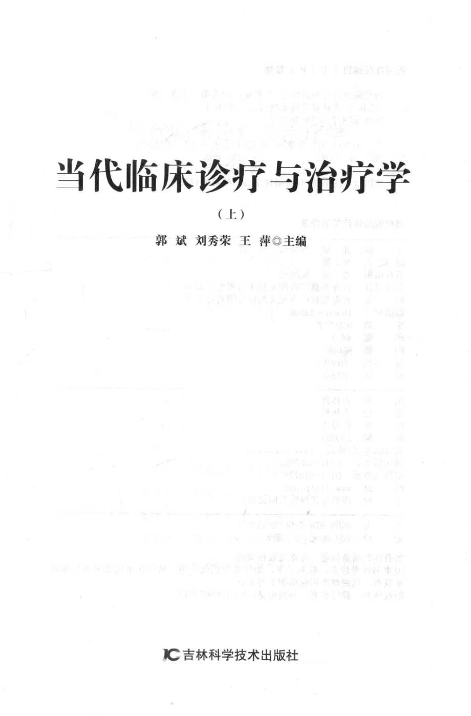 当代临床诊疗与治疗学上第2版_郭斌刘秀荣王萍主编.pdf_第2页