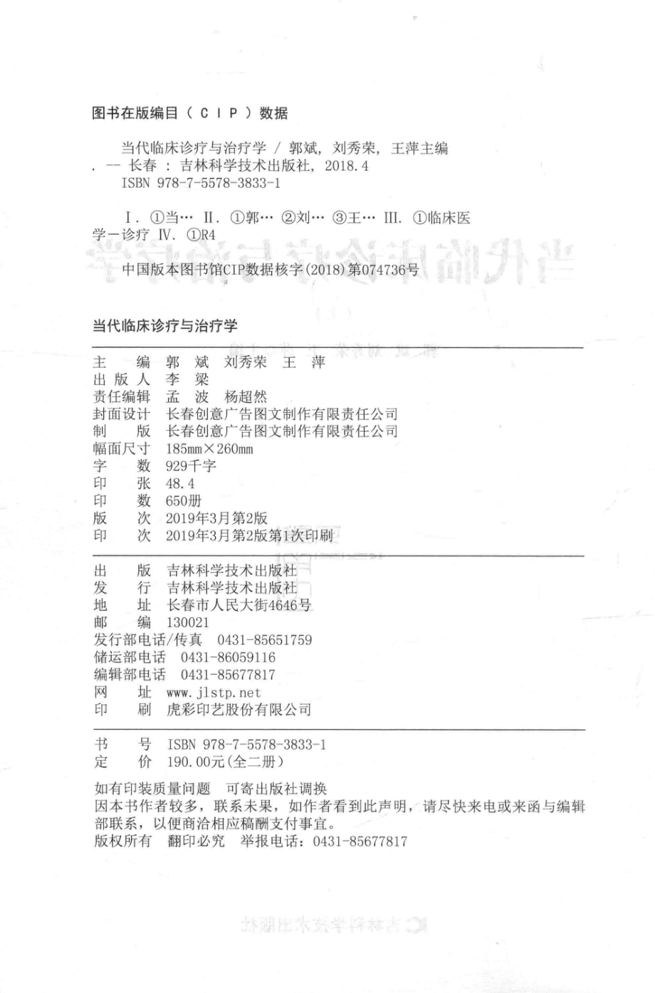 当代临床诊疗与治疗学上第2版_郭斌刘秀荣王萍主编.pdf_第3页