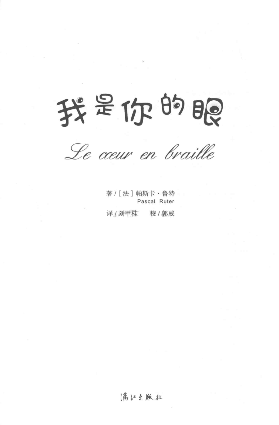 我是你的眼_（法）帕斯卡尔·茹特.pdf_第2页