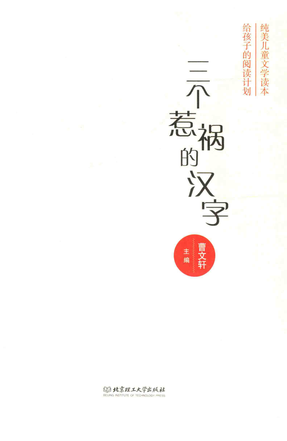 三个惹祸的汉字_曹文轩主编.pdf_第2页