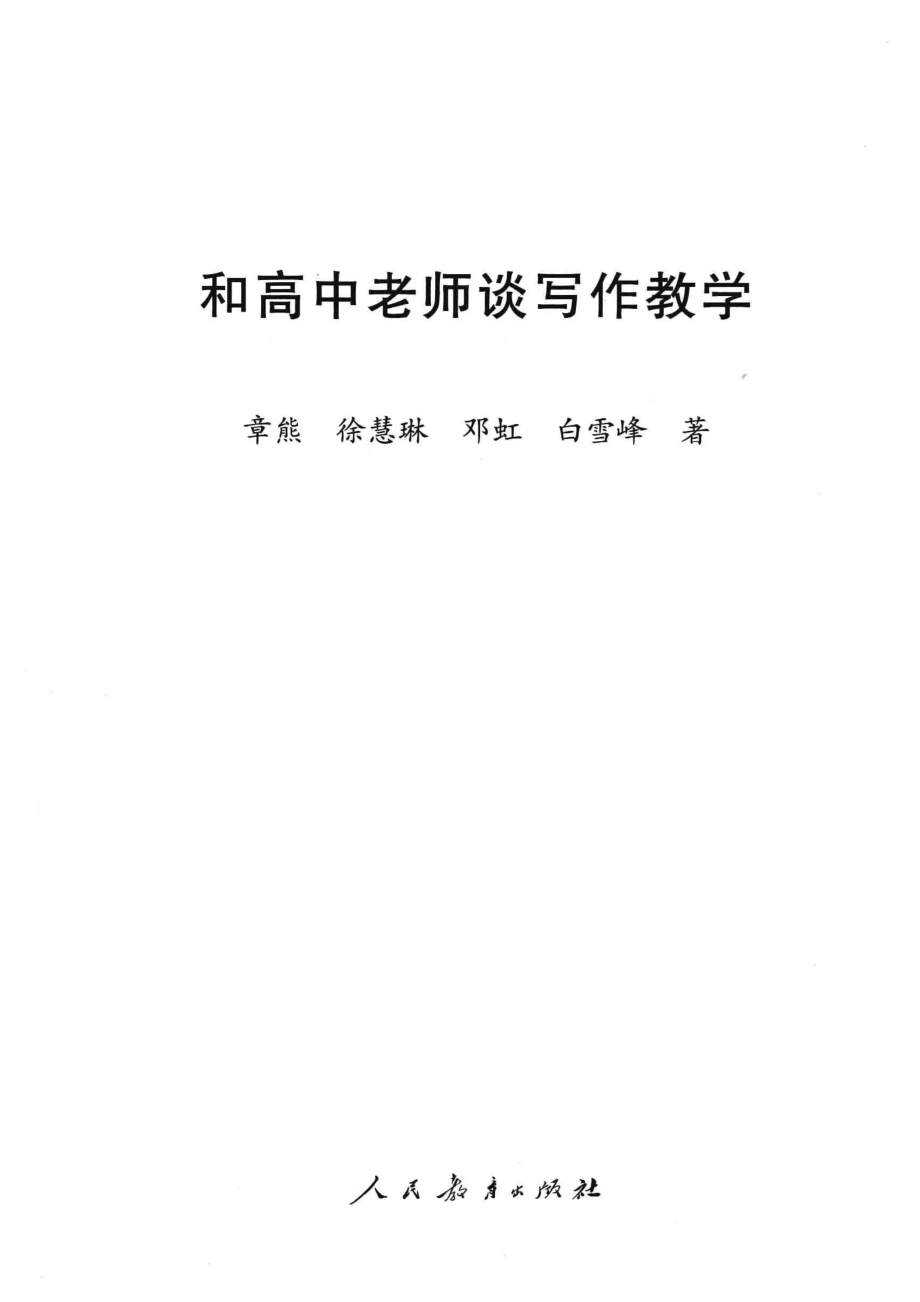 和高中老师谈写作教学_章熊徐慧琳邓虹白雪峰著.pdf_第2页