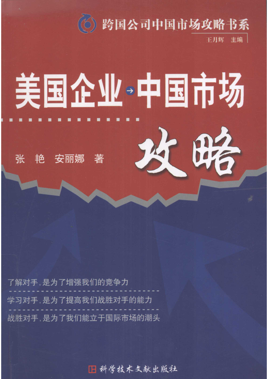 美国企业中国市场攻略_张艳安丽娜著.pdf_第1页