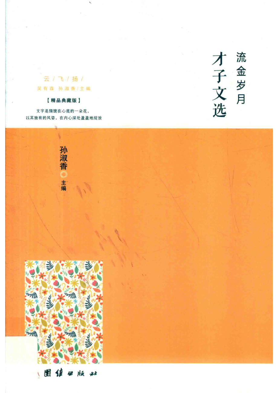 流金岁月才子文选_孙淑香主编.pdf_第1页