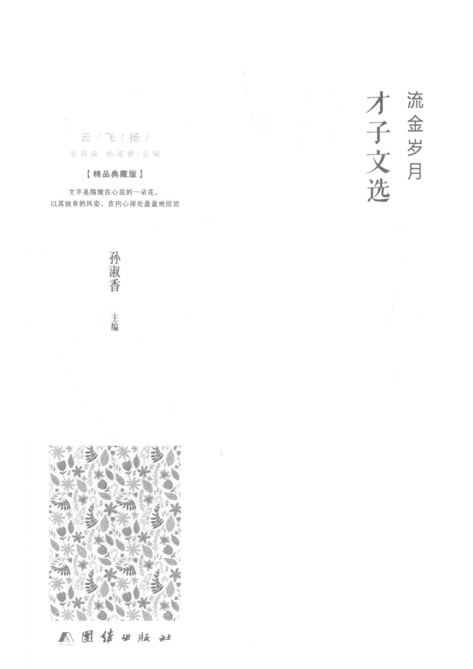 流金岁月才子文选_孙淑香主编.pdf_第2页