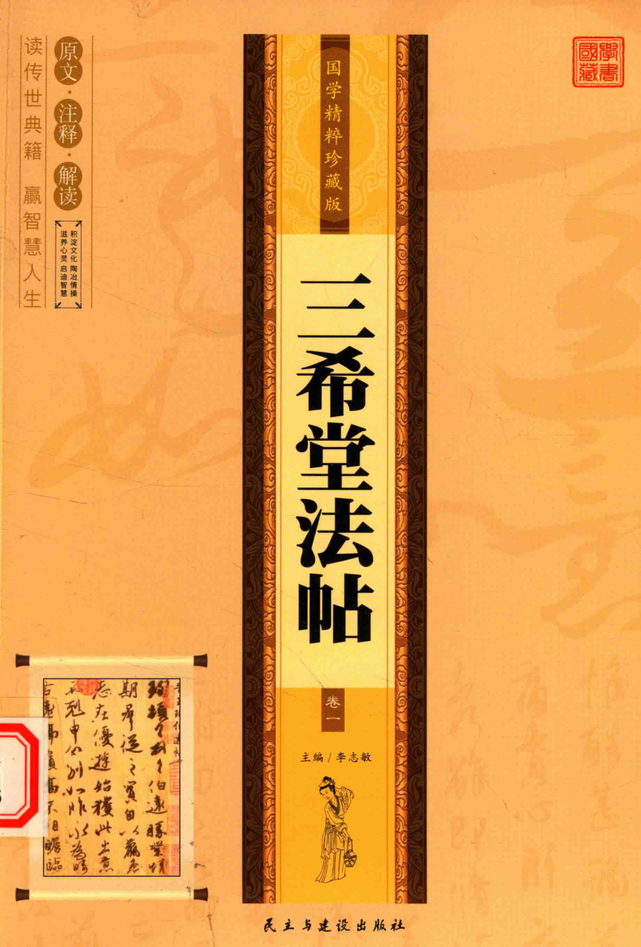 国学精粹三希堂法帖卷1_李志敏主编.pdf_第1页