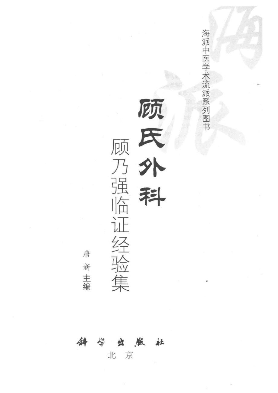 顾氏外科顾乃强临证经验集_唐新主编.pdf_第2页