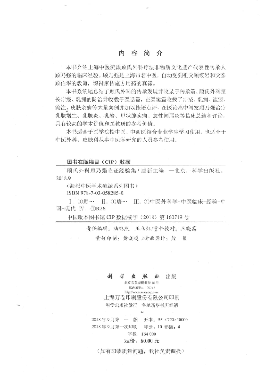 顾氏外科顾乃强临证经验集_唐新主编.pdf_第3页