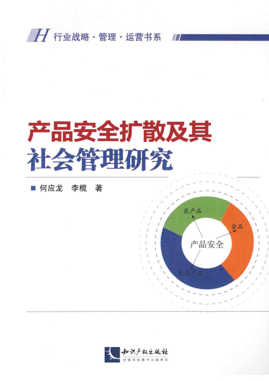 产品安全扩散及其社会管理研究_何应龙李榄著.pdf_第1页