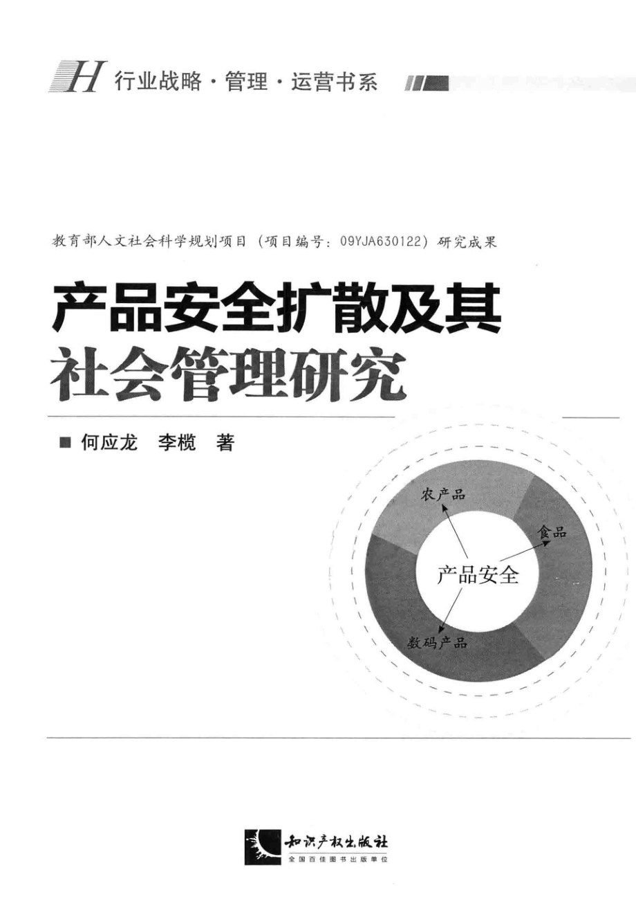 产品安全扩散及其社会管理研究_何应龙李榄著.pdf_第2页