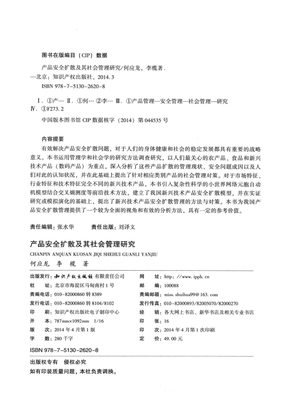 产品安全扩散及其社会管理研究_何应龙李榄著.pdf_第3页