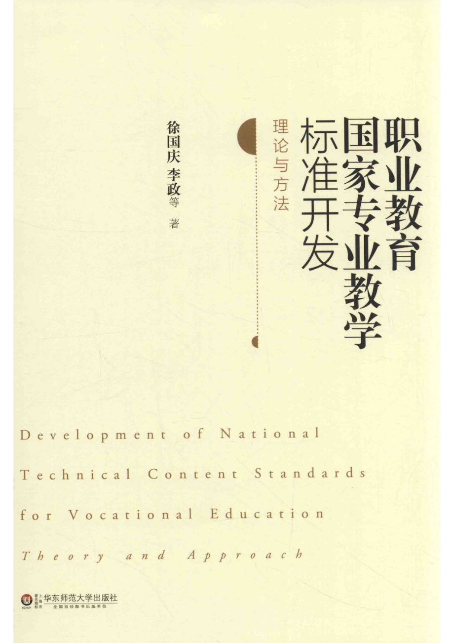 职业教育国家专业教学标准开发理论与方法_徐国庆李政等著.pdf_第1页