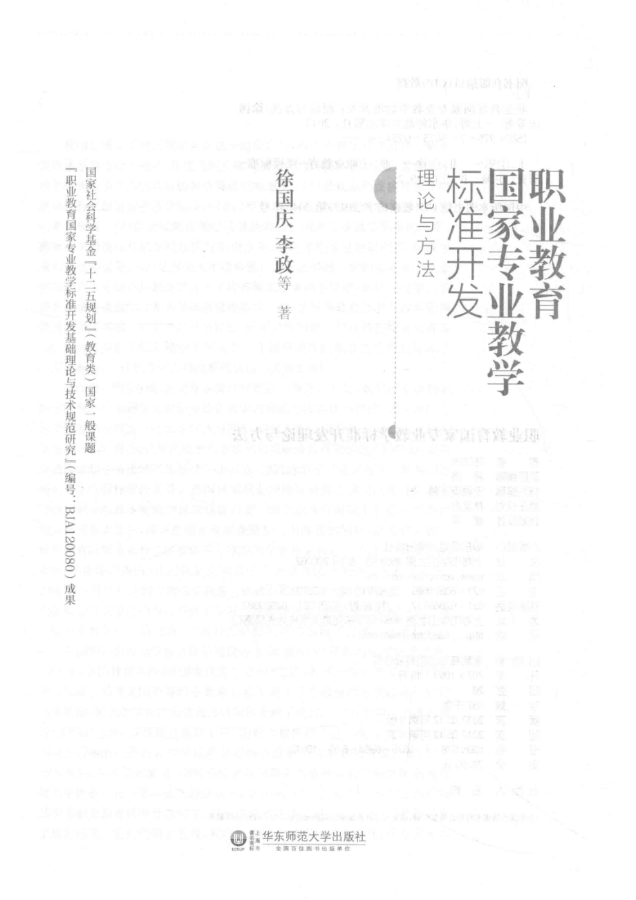 职业教育国家专业教学标准开发理论与方法_徐国庆李政等著.pdf_第2页