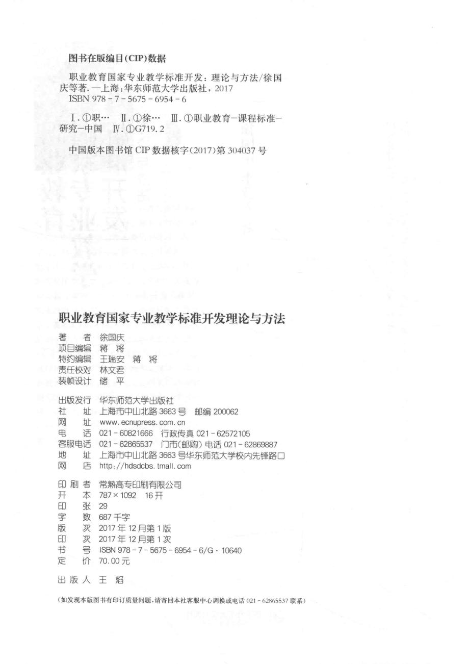 职业教育国家专业教学标准开发理论与方法_徐国庆李政等著.pdf_第3页