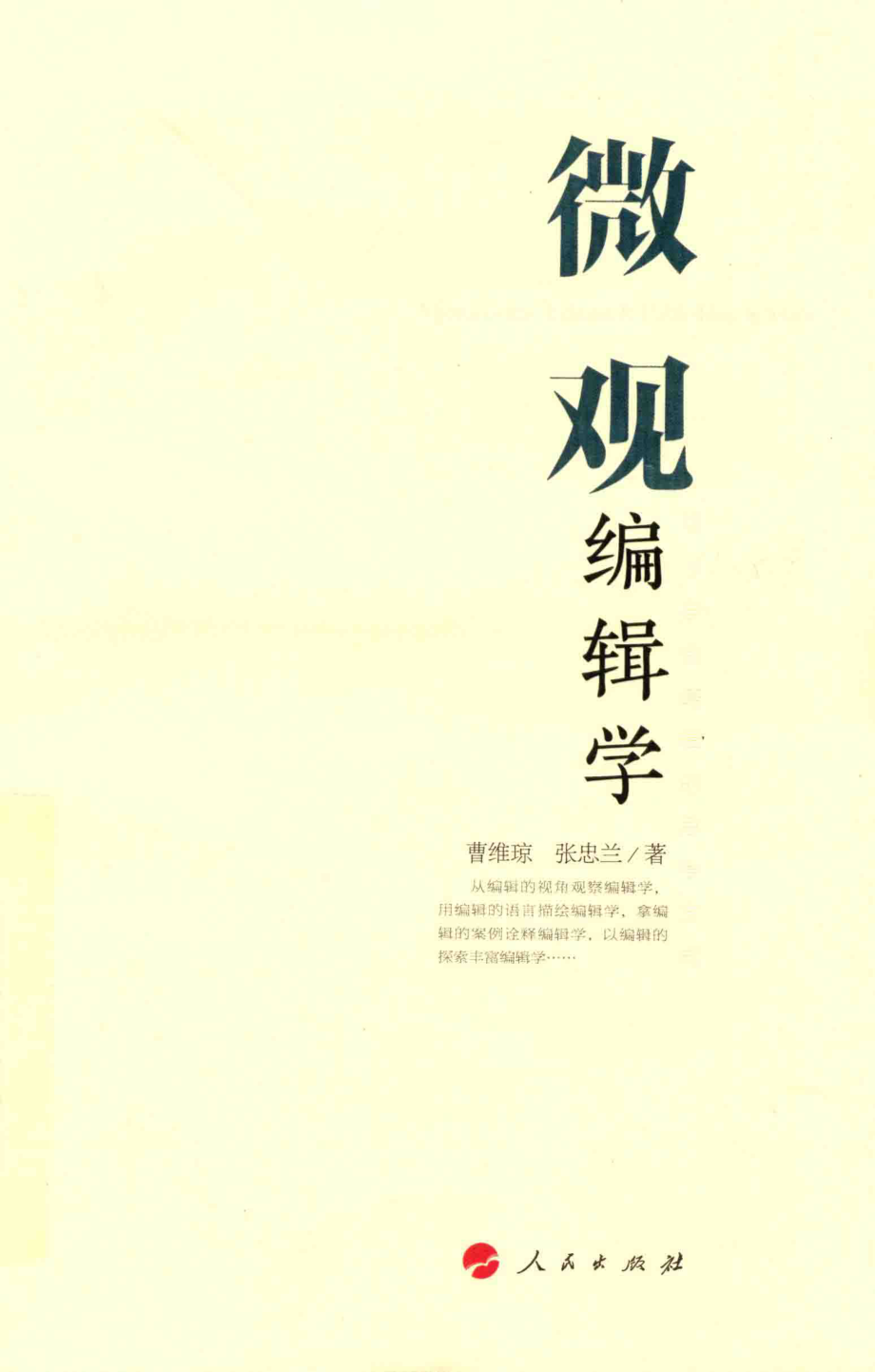 微观编辑学_曹维琼张忠兰著.pdf_第1页