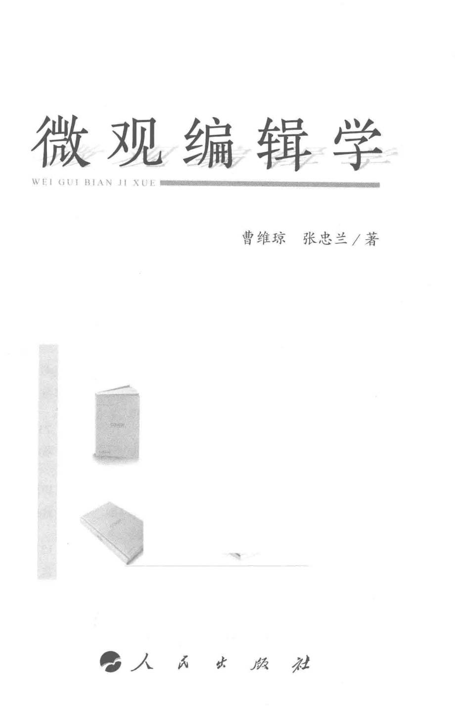 微观编辑学_曹维琼张忠兰著.pdf_第2页