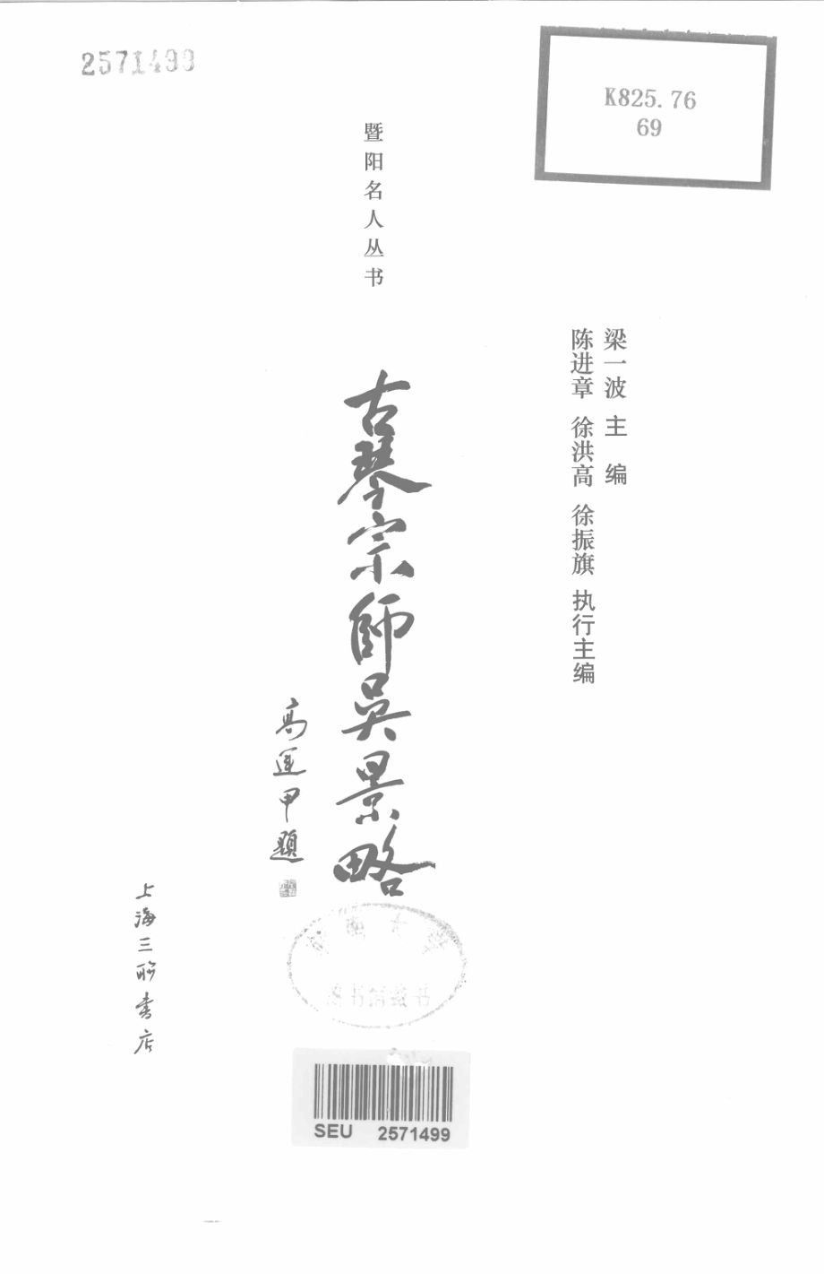 暨阳名人丛书古琴宗师吴景略_梁一波主编.pdf_第2页