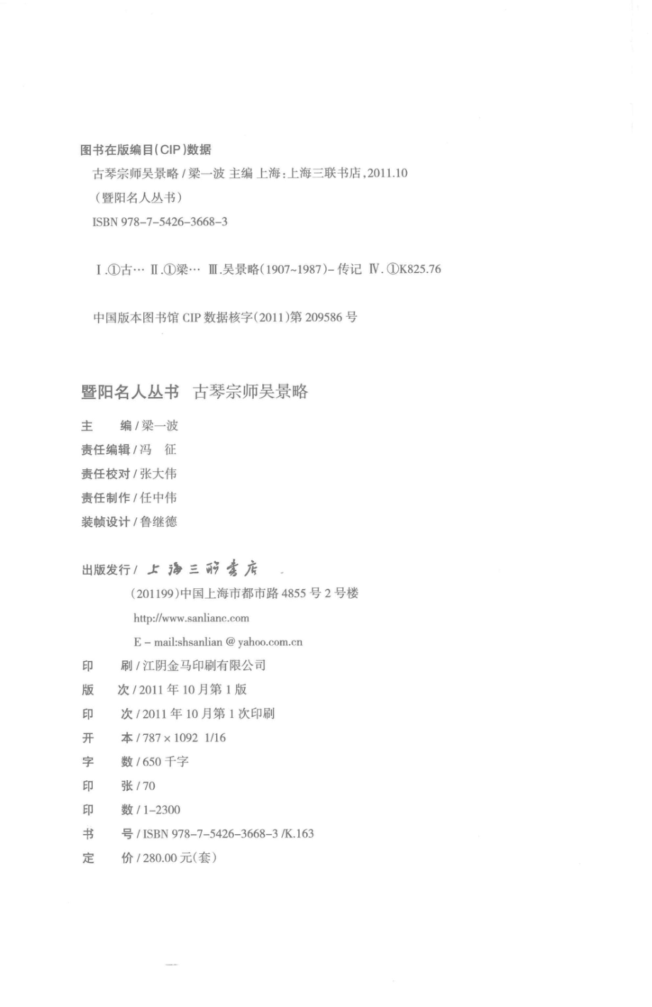 暨阳名人丛书古琴宗师吴景略_梁一波主编.pdf_第3页