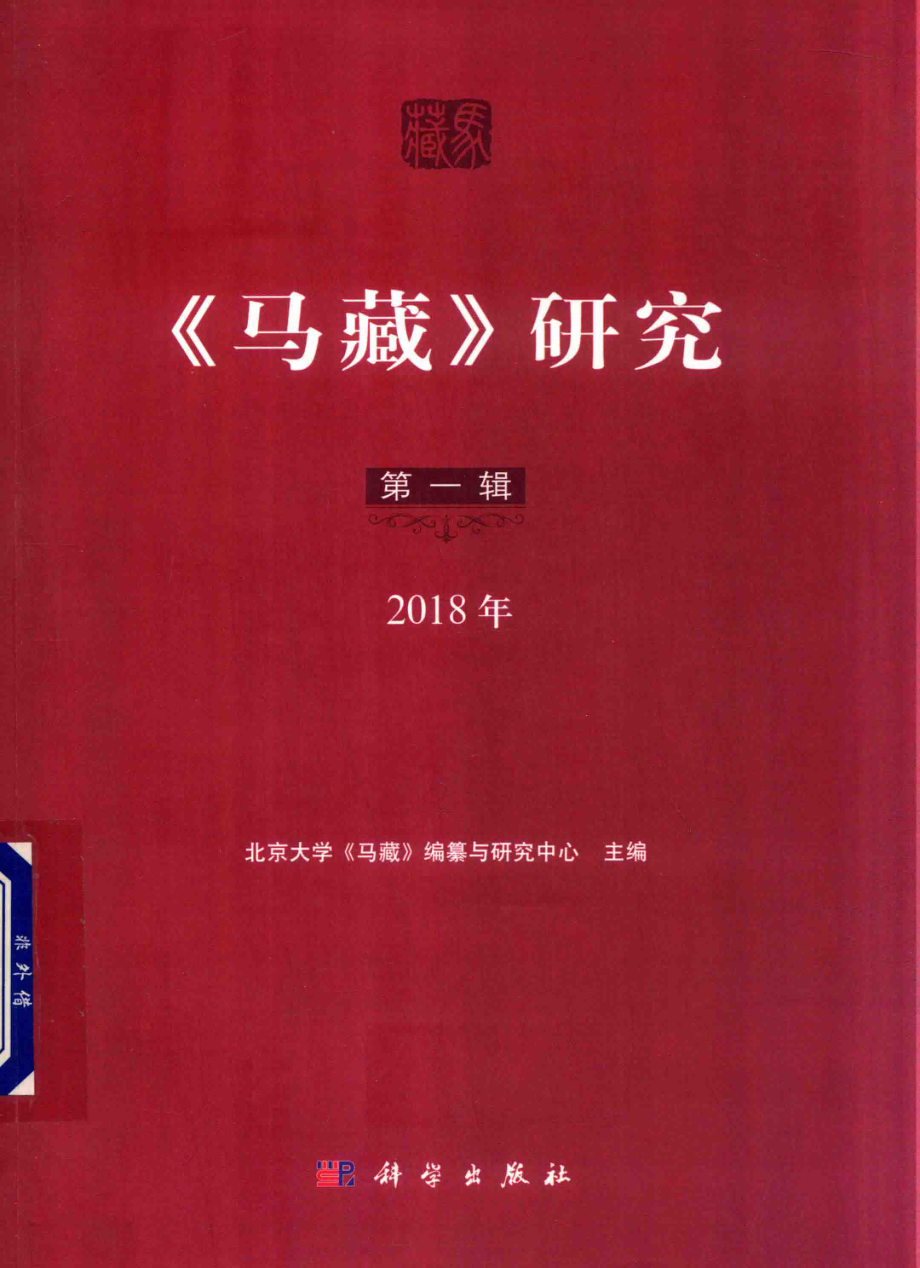 《马藏》研究第1辑_北京大学《马藏》编纂与研究中心主编.pdf_第1页