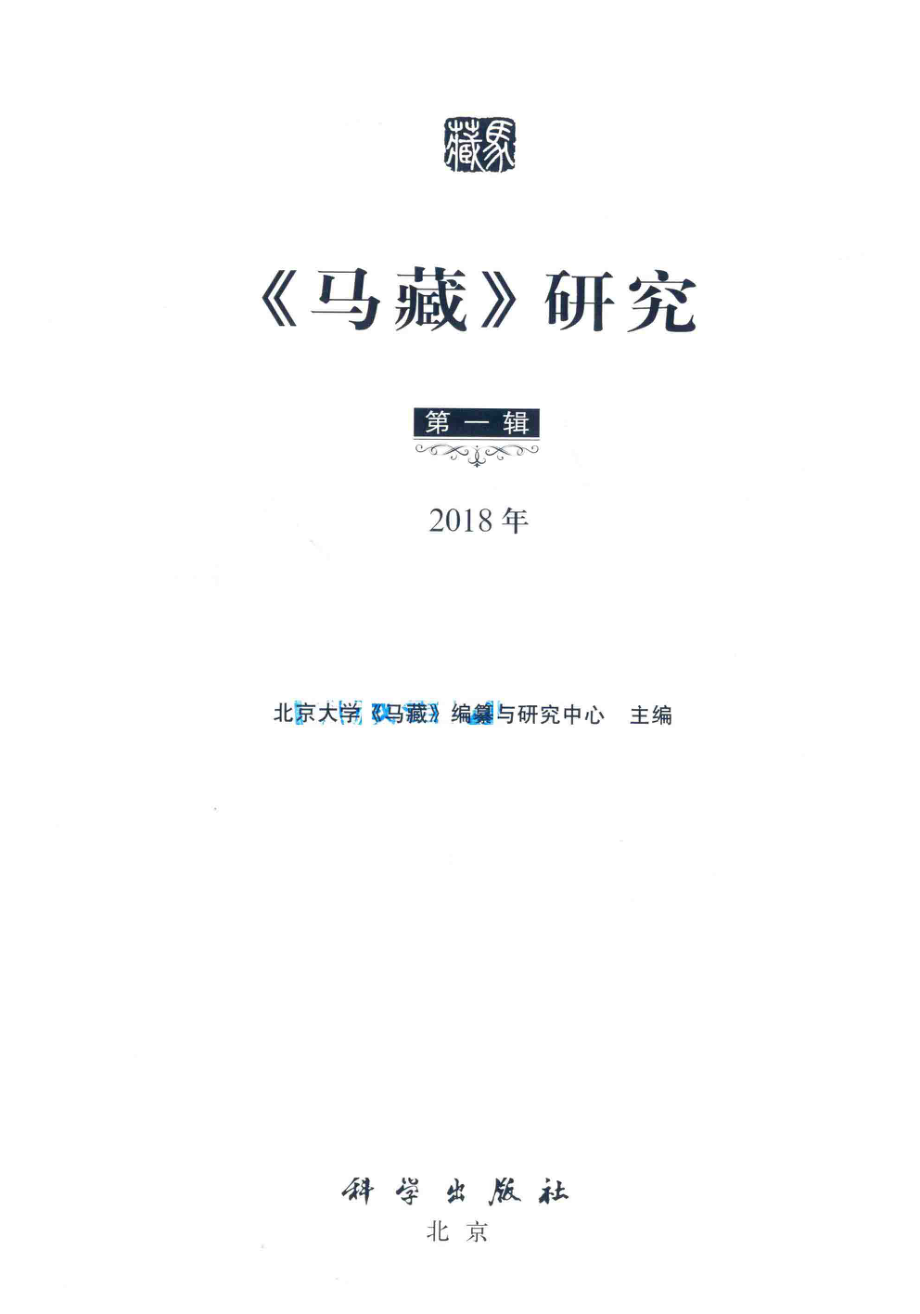 《马藏》研究第1辑_北京大学《马藏》编纂与研究中心主编.pdf_第2页