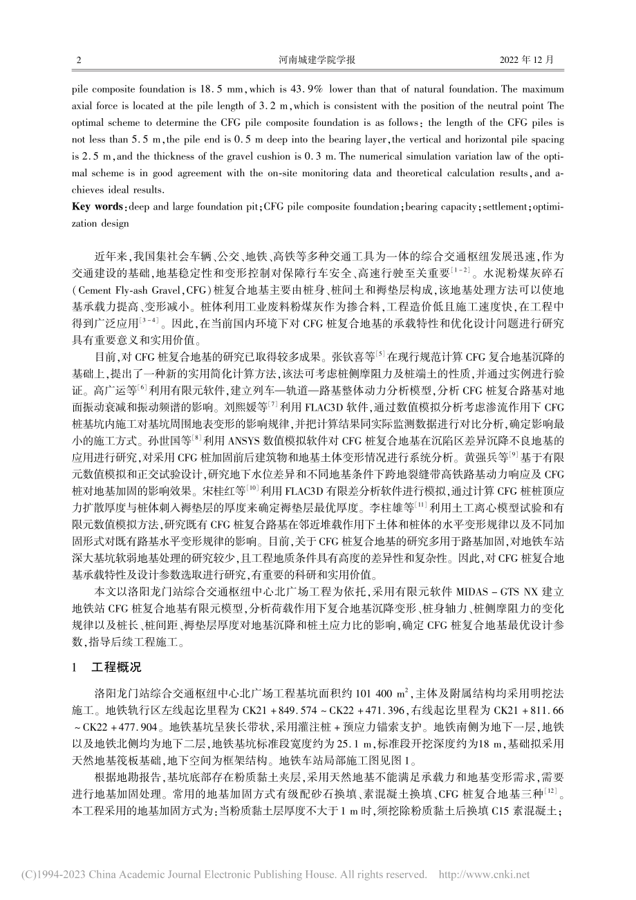 深大基坑CFG桩复合地基承载特性及优化设计_袁英奇.pdf_第2页