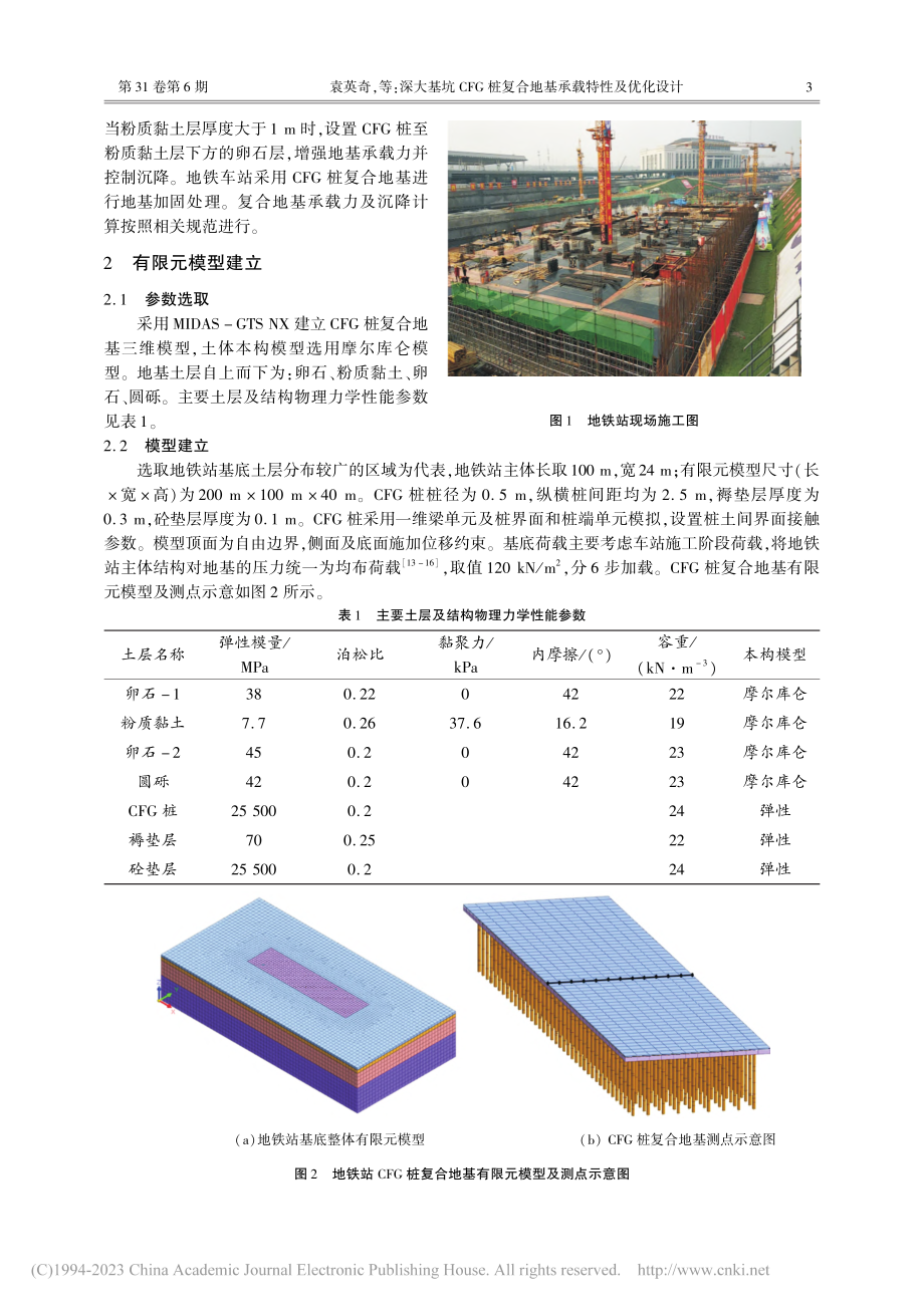 深大基坑CFG桩复合地基承载特性及优化设计_袁英奇.pdf_第3页