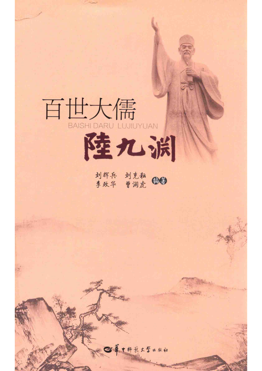 百世大儒陆九渊_刘辉兵刘克耘李政华曾润虎编著.pdf_第1页