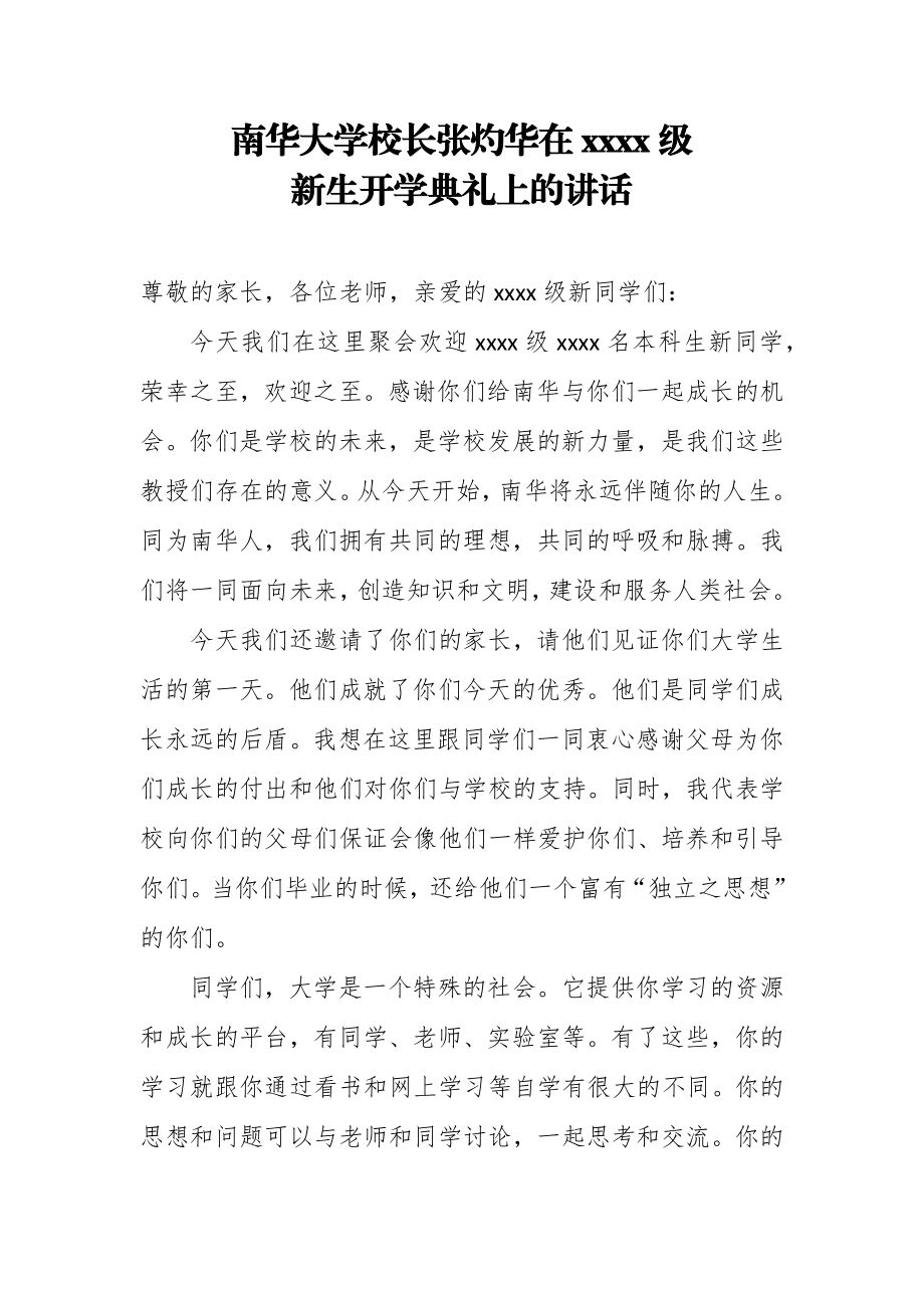 南华大学校长张灼华在2017级新生开学典礼上的讲话.docx_第1页