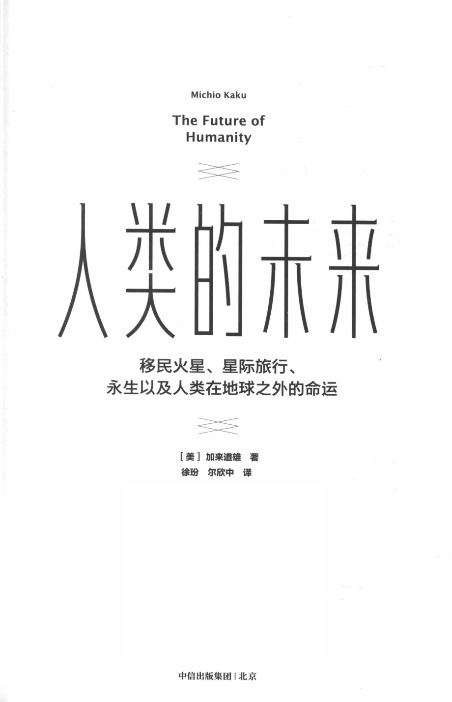 人类的未来_（美）加来道雄著；徐玢尔欣中译.pdf_第2页