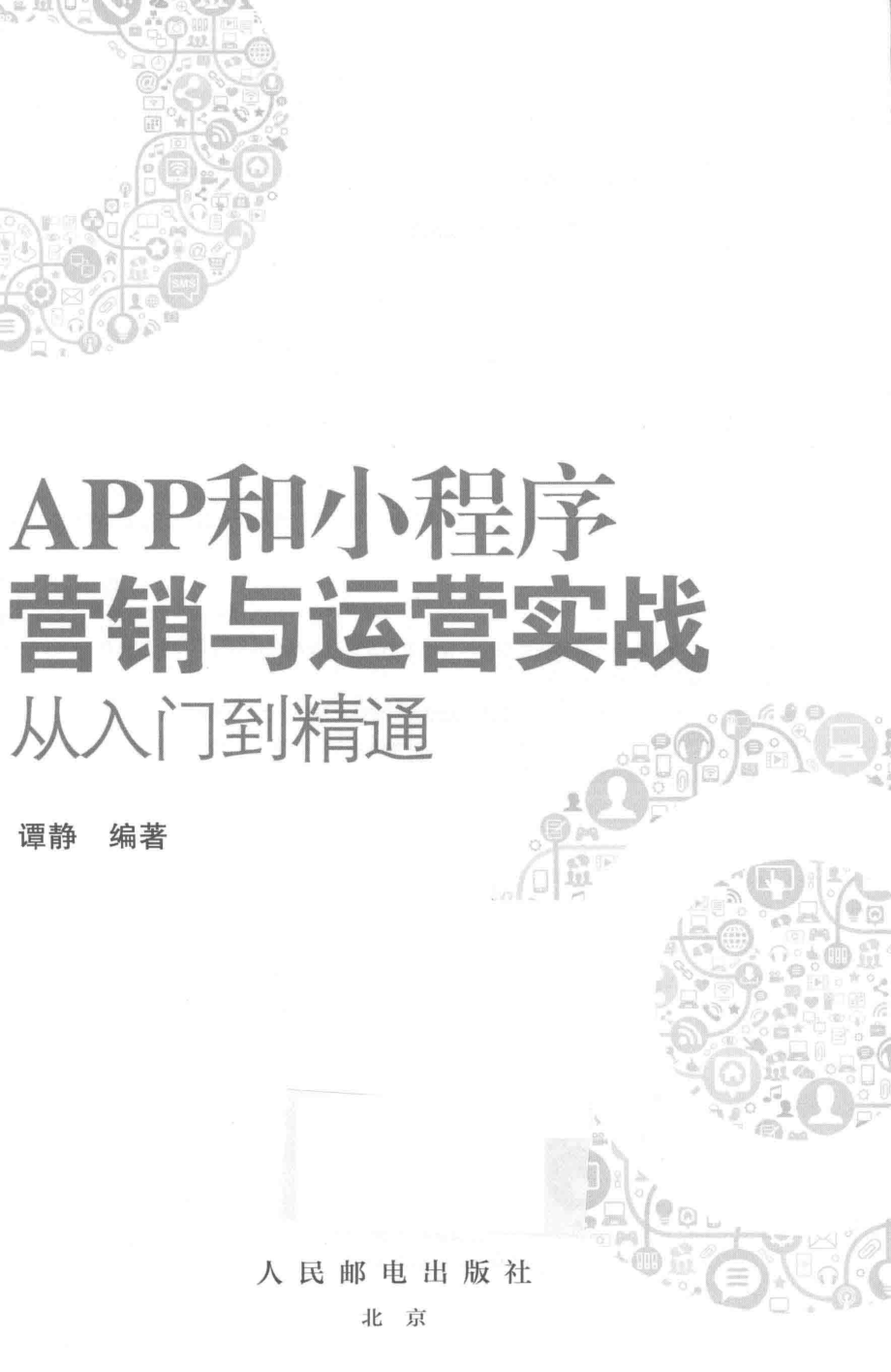 APP和小程序营销与运营实战从入门到精通_谭静编著.pdf_第2页