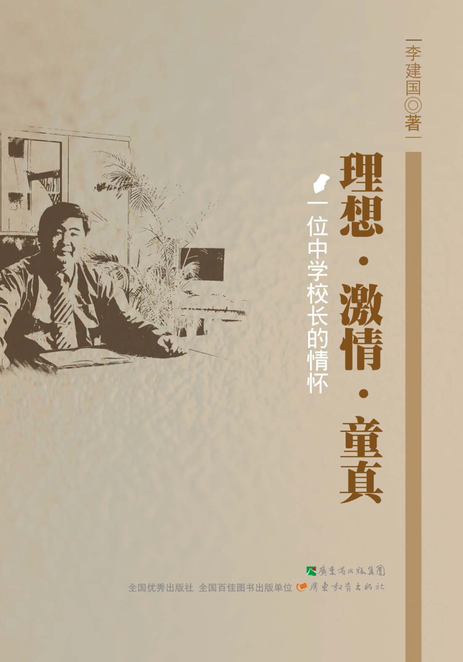 理想·激情·童真一位中学校长的情怀_李建国著.pdf_第1页