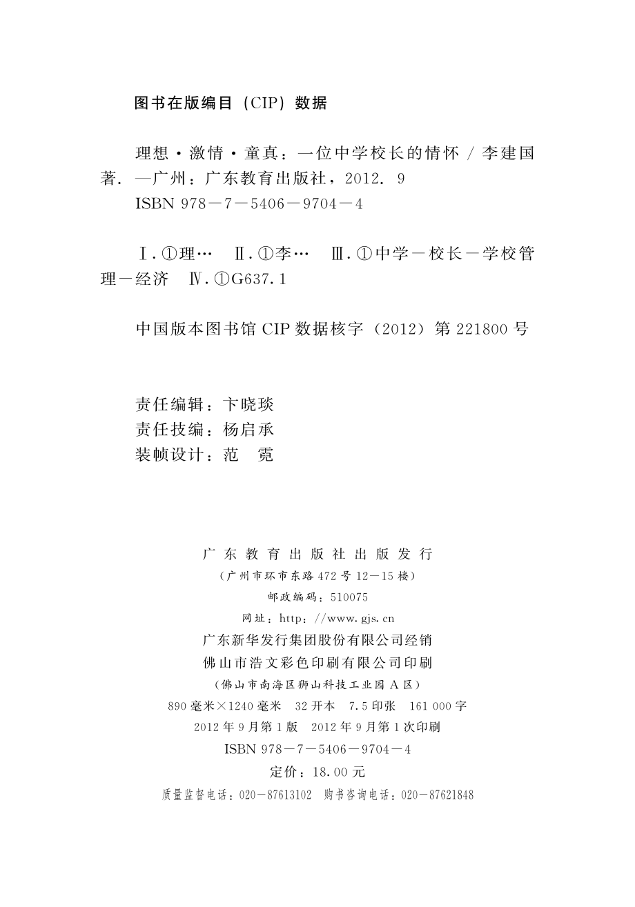 理想·激情·童真一位中学校长的情怀_李建国著.pdf_第2页