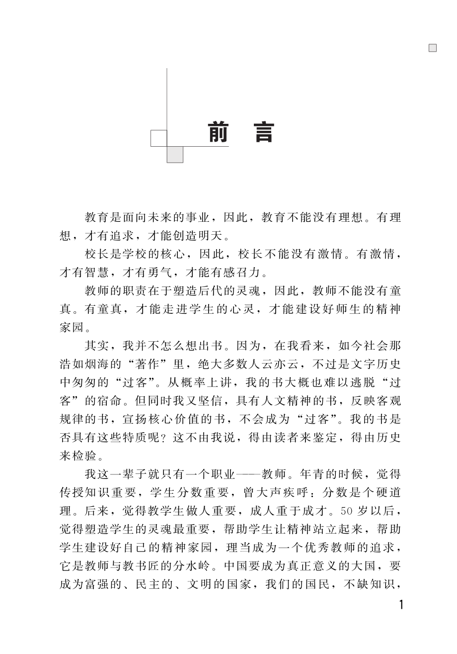 理想·激情·童真一位中学校长的情怀_李建国著.pdf_第3页