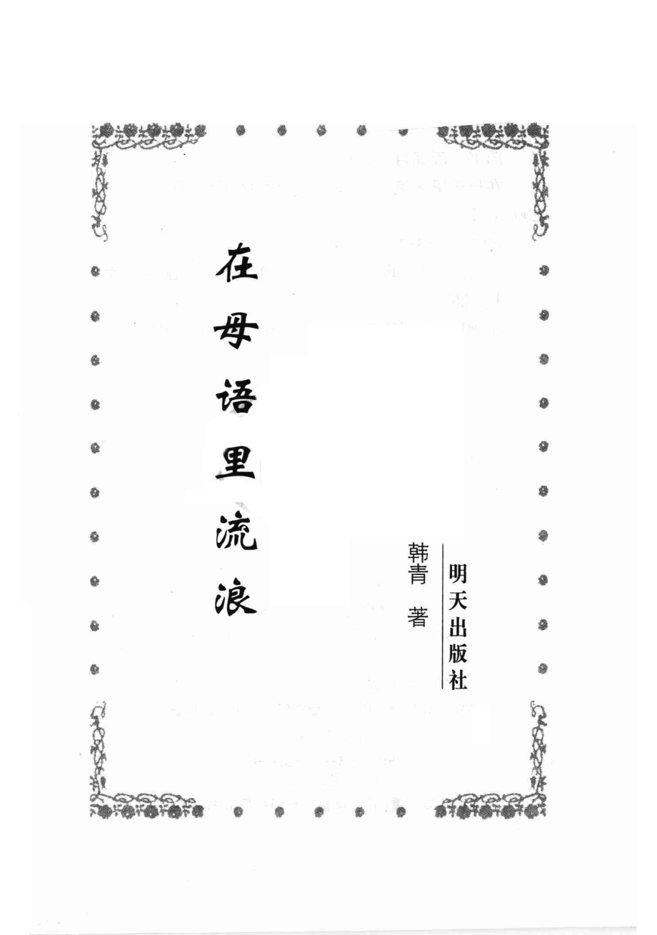 在母语里流浪_韩青著.pdf_第2页