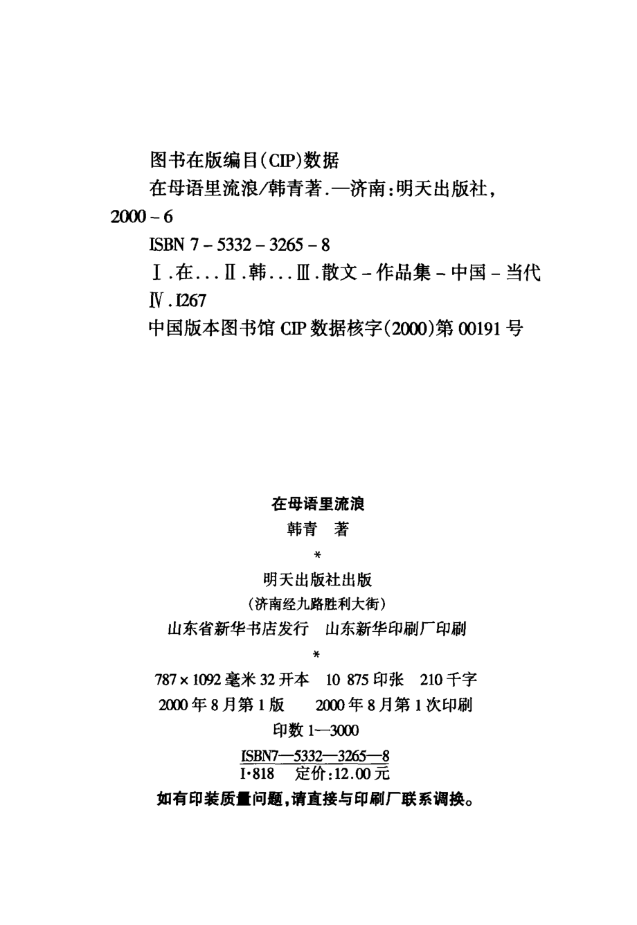 在母语里流浪_韩青著.pdf_第3页