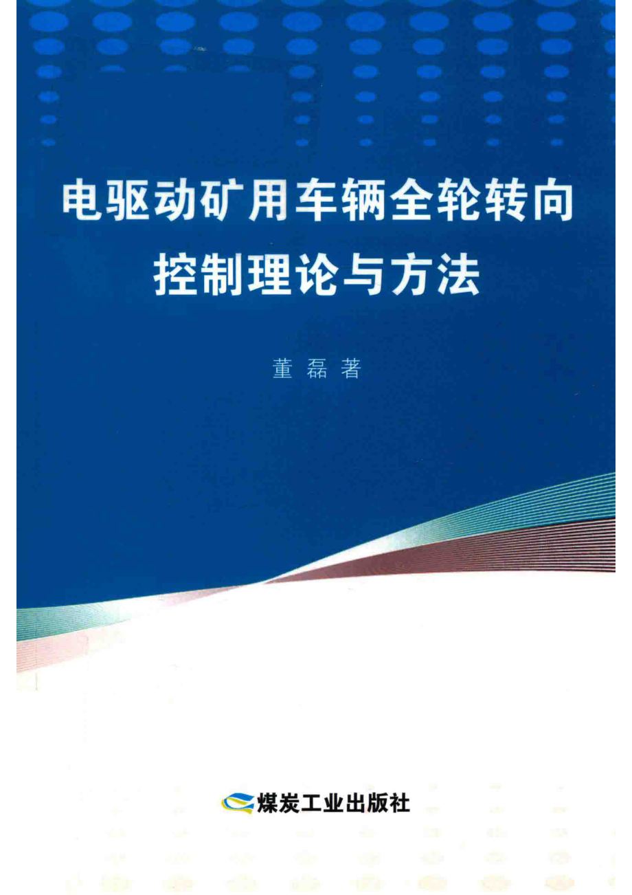 电驱动矿用车辆全轮转向控制理论与方法_董磊著.pdf_第1页