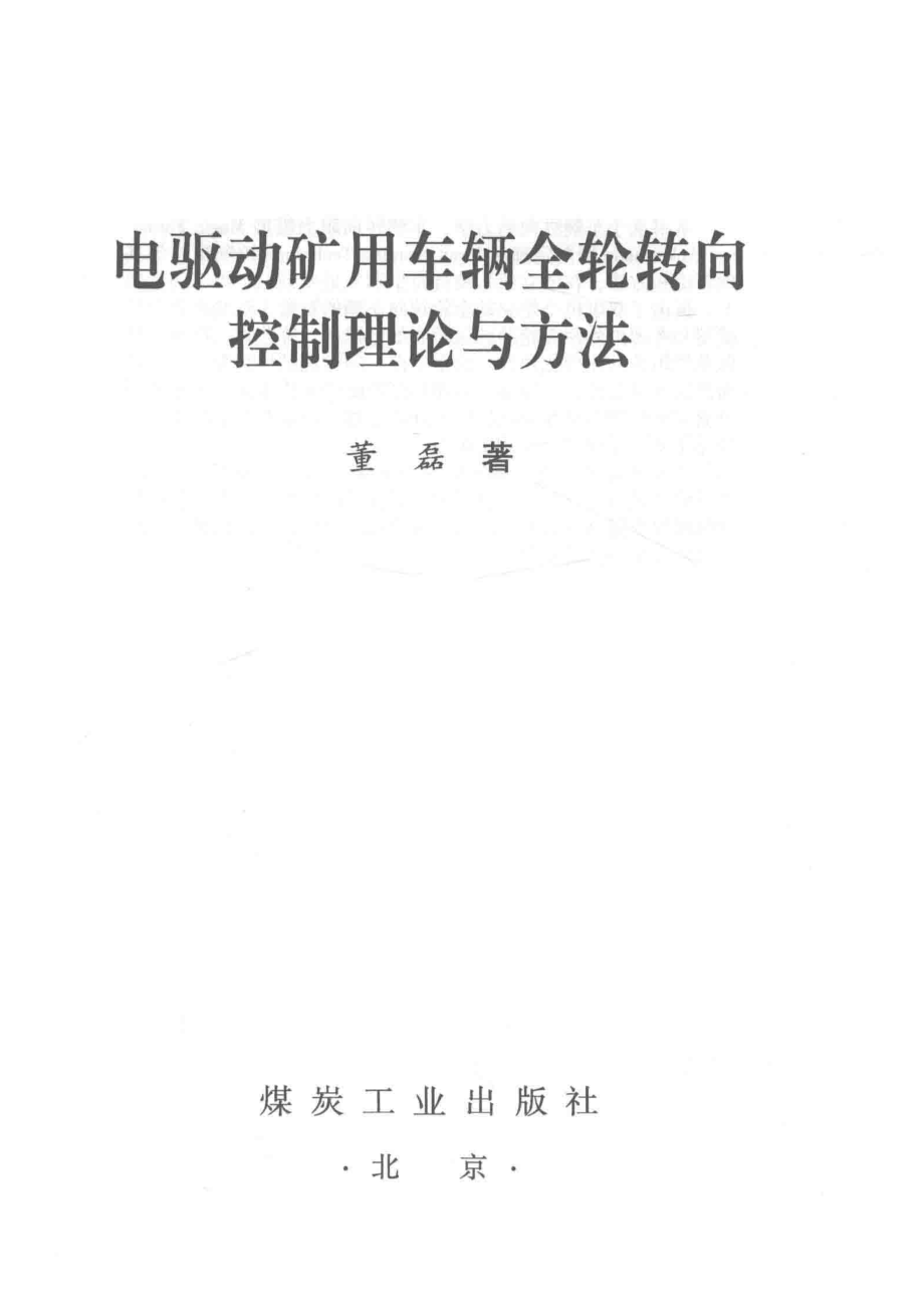 电驱动矿用车辆全轮转向控制理论与方法_董磊著.pdf_第2页