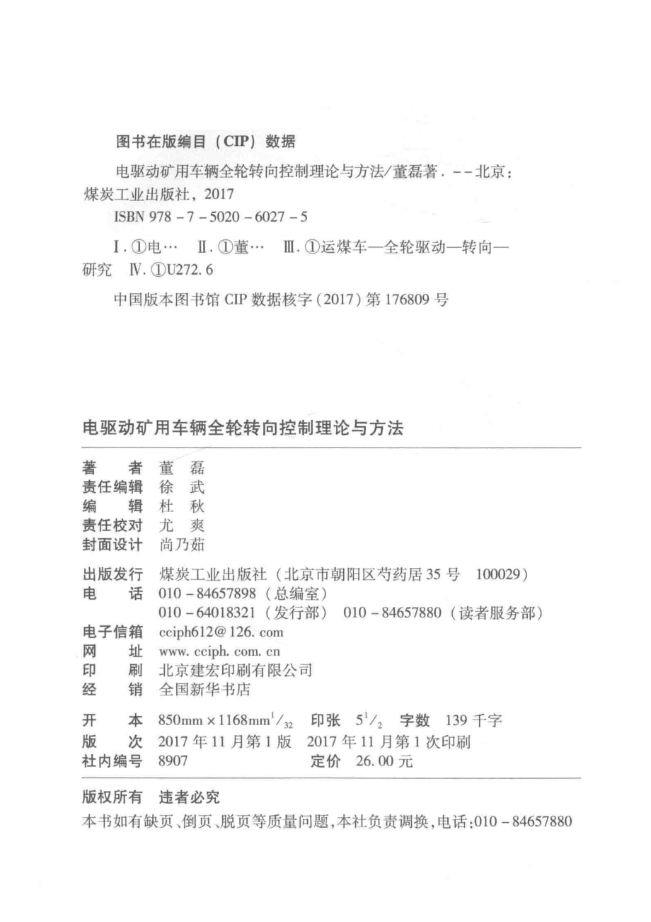 电驱动矿用车辆全轮转向控制理论与方法_董磊著.pdf_第3页