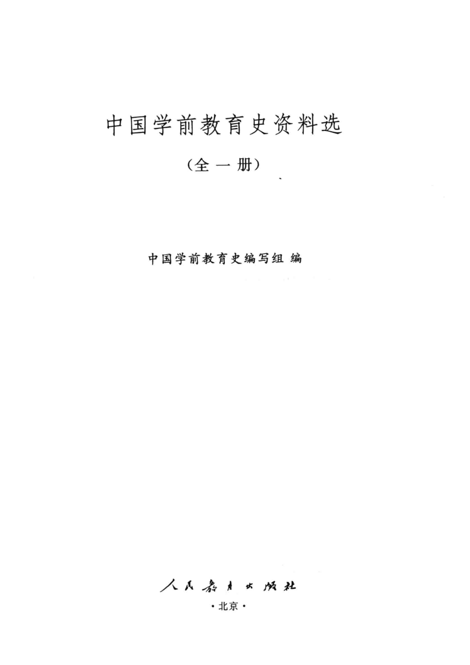 中国学前教育史资料选全1册第2版_中国学前教育史编写组编.pdf_第2页