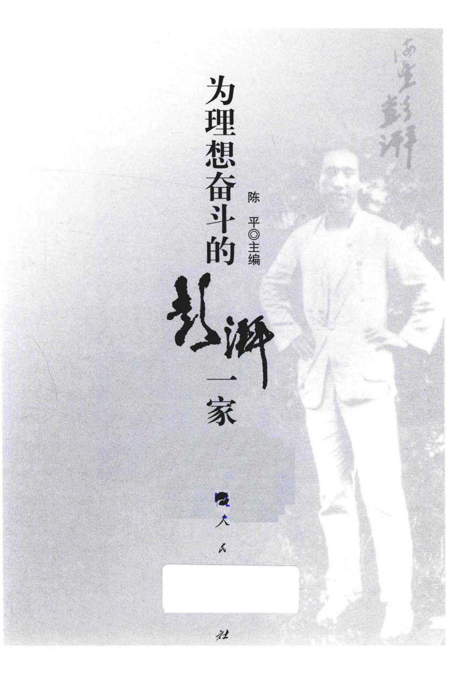 为理想奋斗的彭湃一家_陈平主编.pdf_第2页