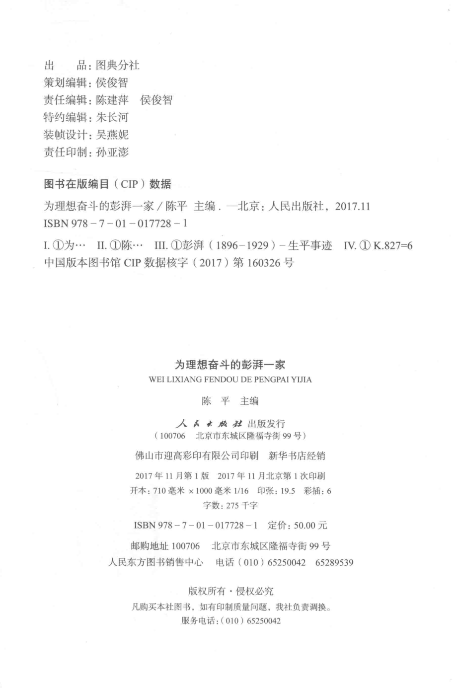 为理想奋斗的彭湃一家_陈平主编.pdf_第3页