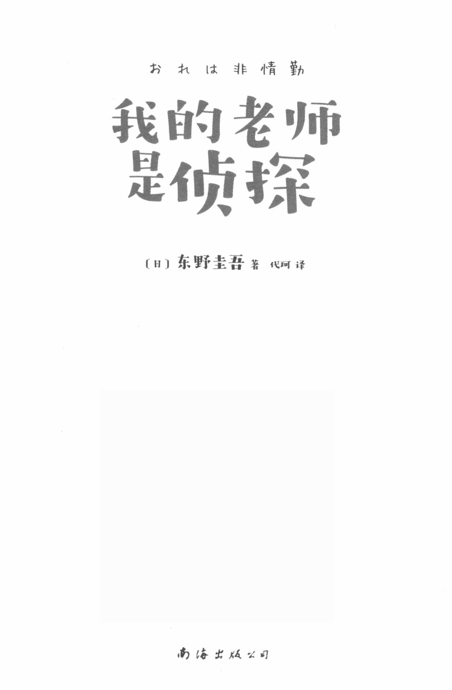 我的老师是侦探_（日）东野圭吾著；代珂译.pdf_第2页