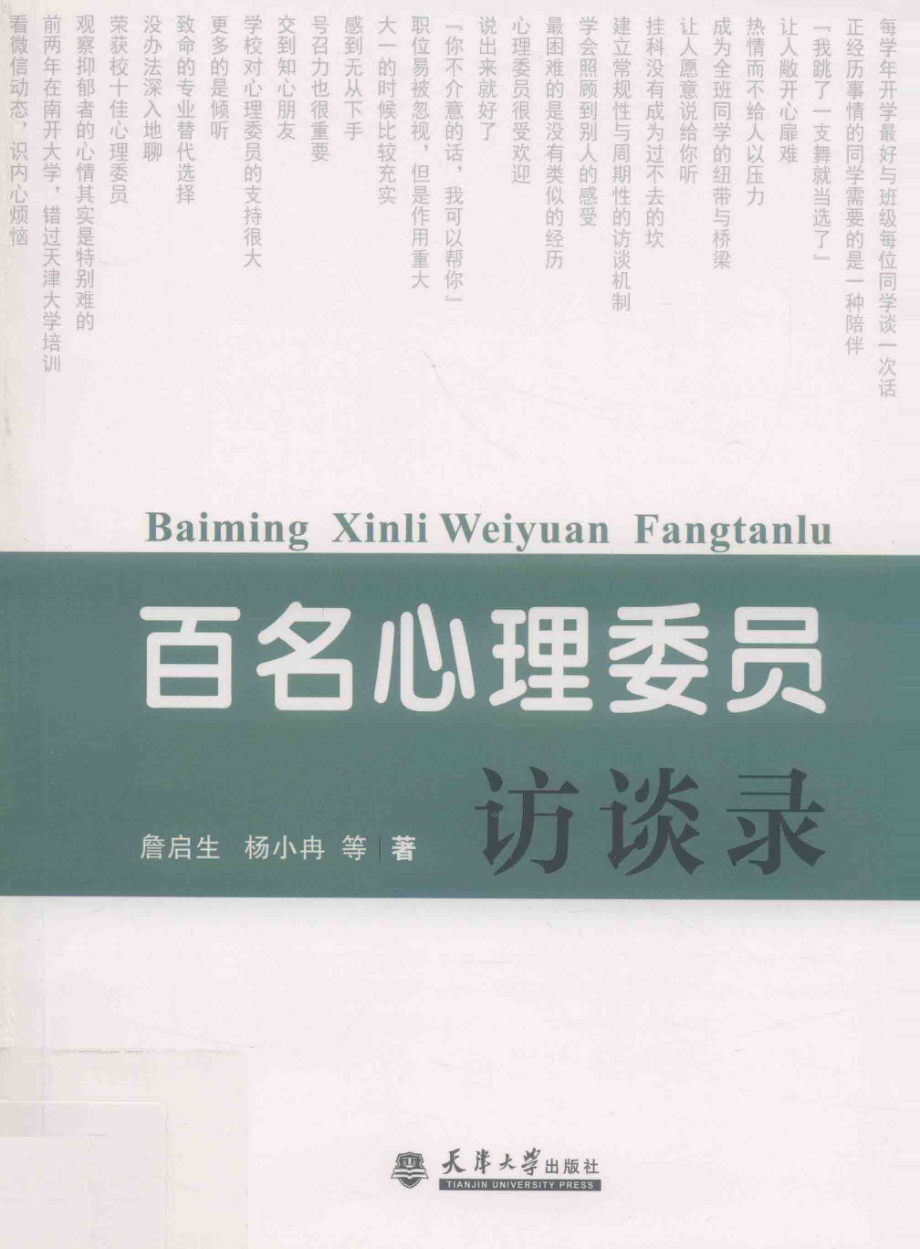 百名心理委员访谈录_詹启生杨小冉等著.pdf_第1页