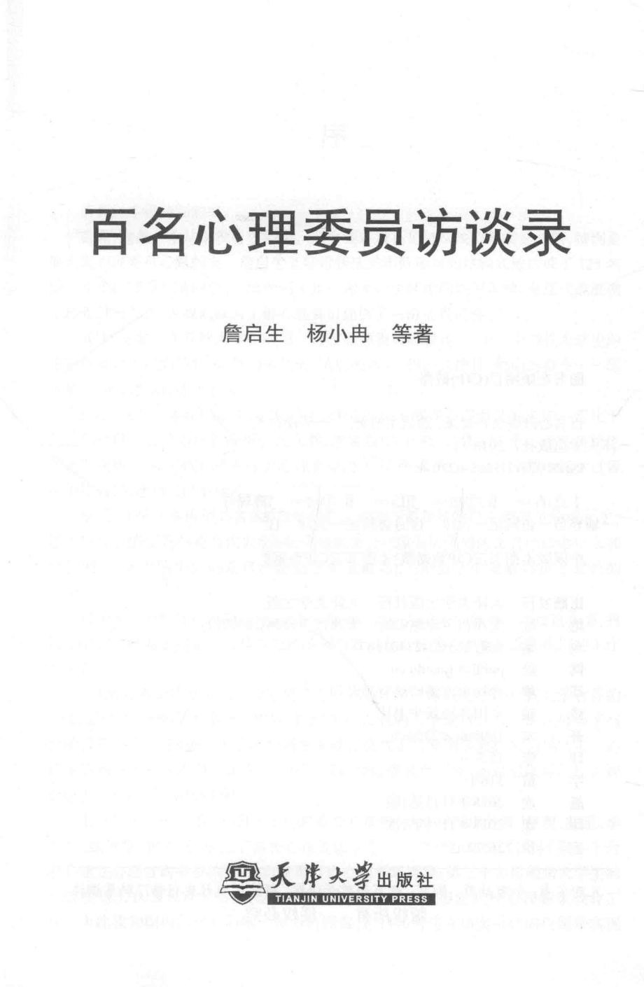 百名心理委员访谈录_詹启生杨小冉等著.pdf_第2页