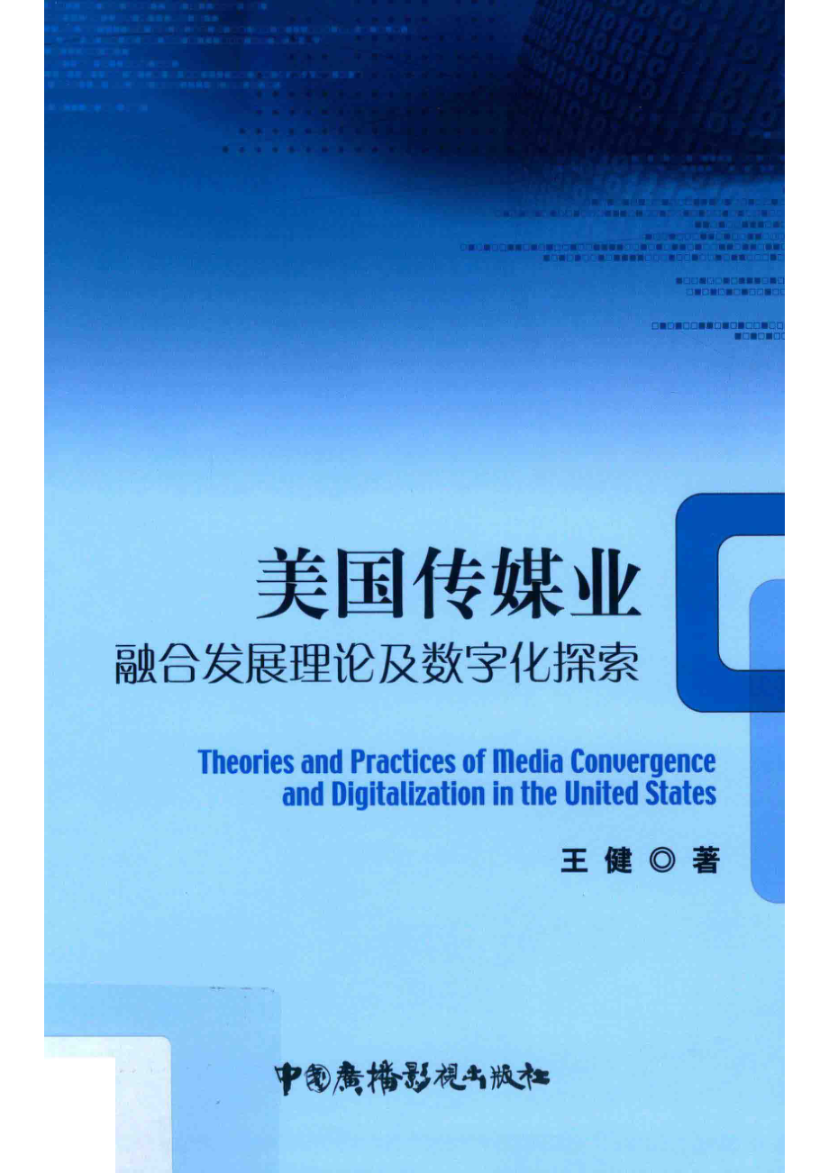 美国传媒业融合发展理论及数字化探索_王健著.pdf_第1页