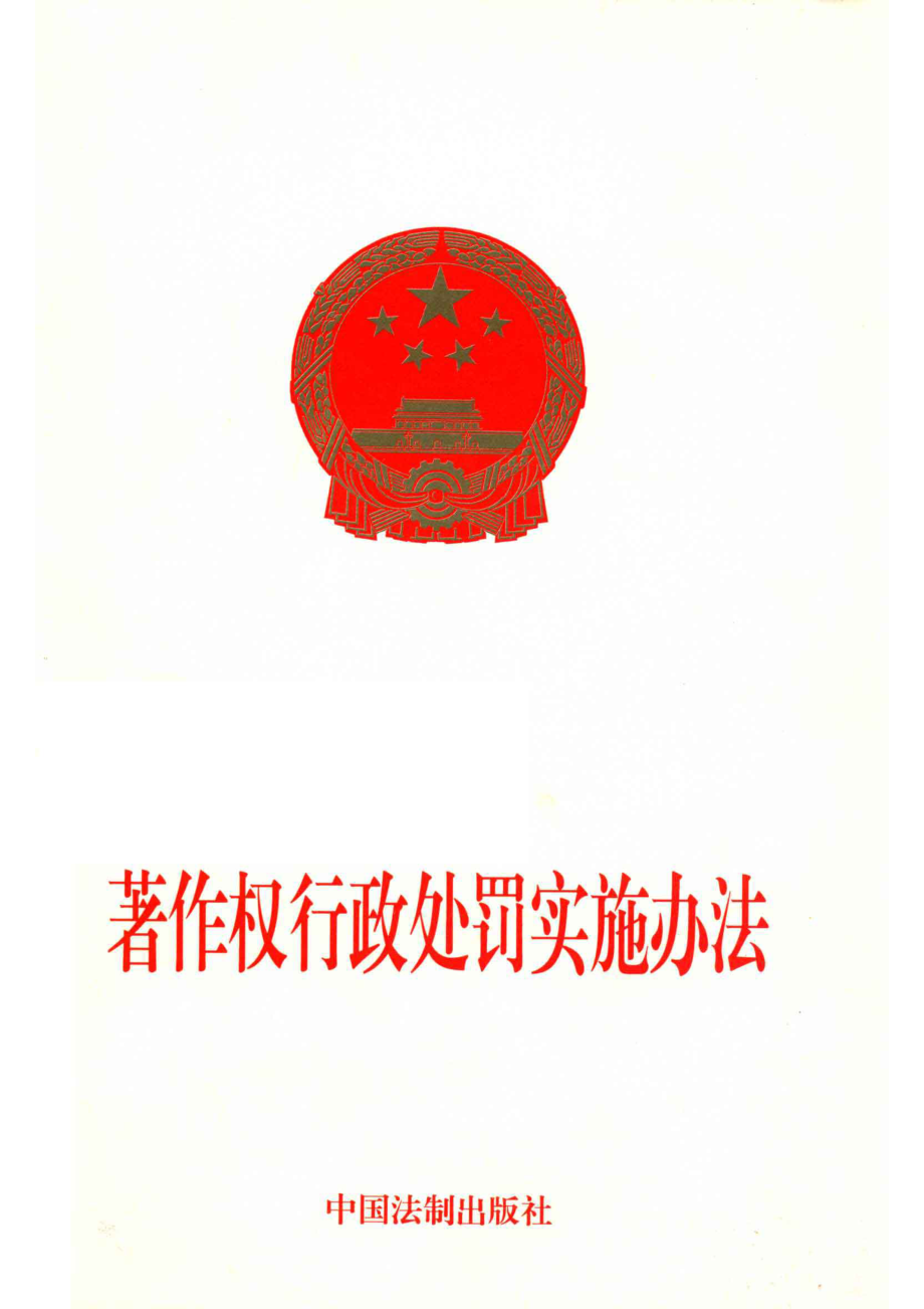 著作权行政处罚实施办法_.pdf_第1页