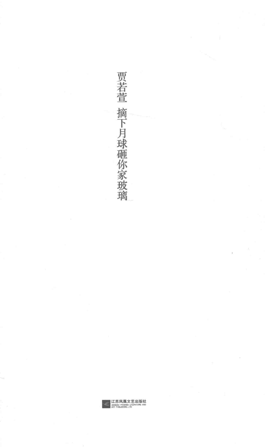 摘下月球砸你家玻璃_贾若萱著.pdf_第2页