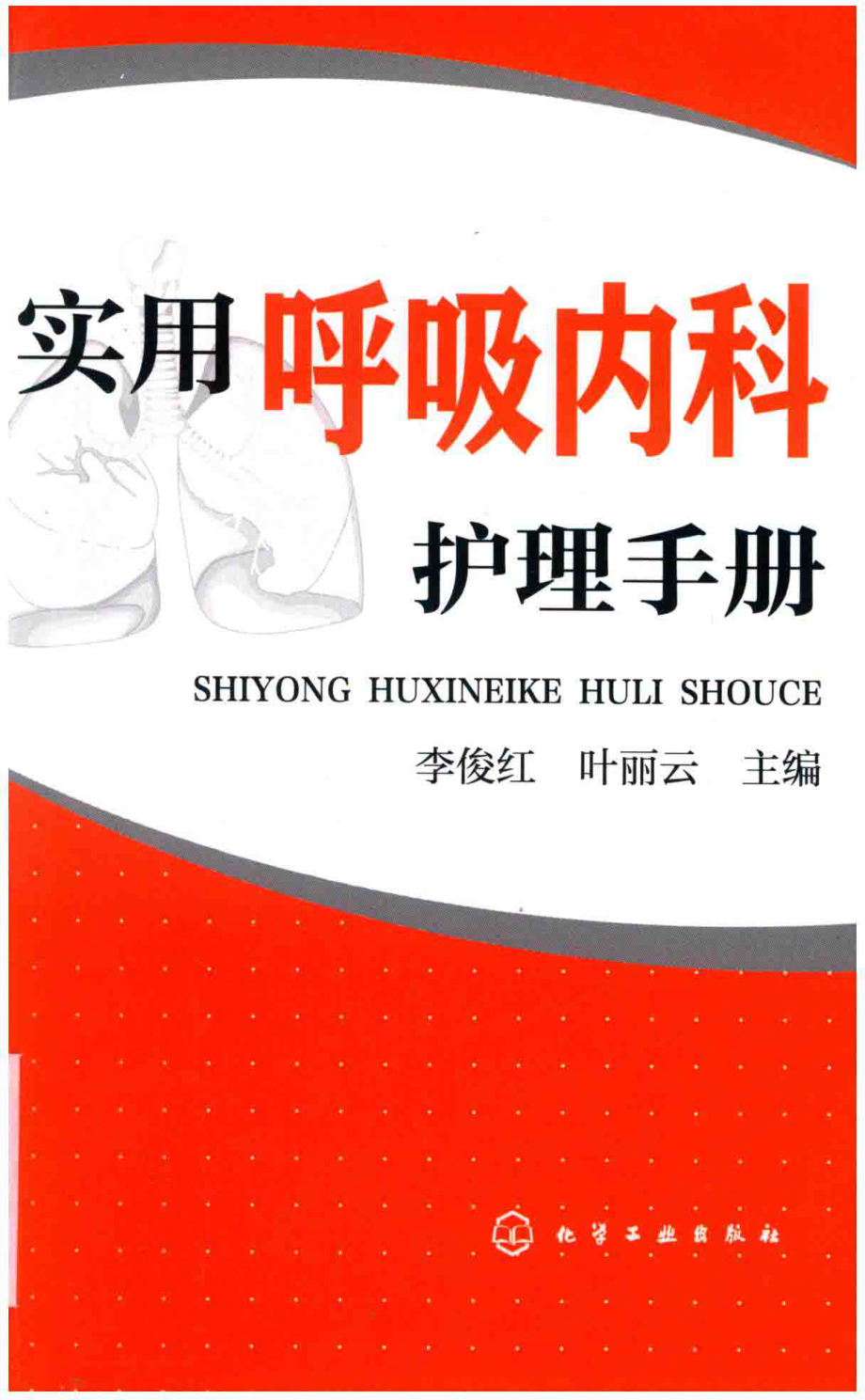 实用呼吸内科护理手册_李俊红叶丽云主编.pdf_第1页