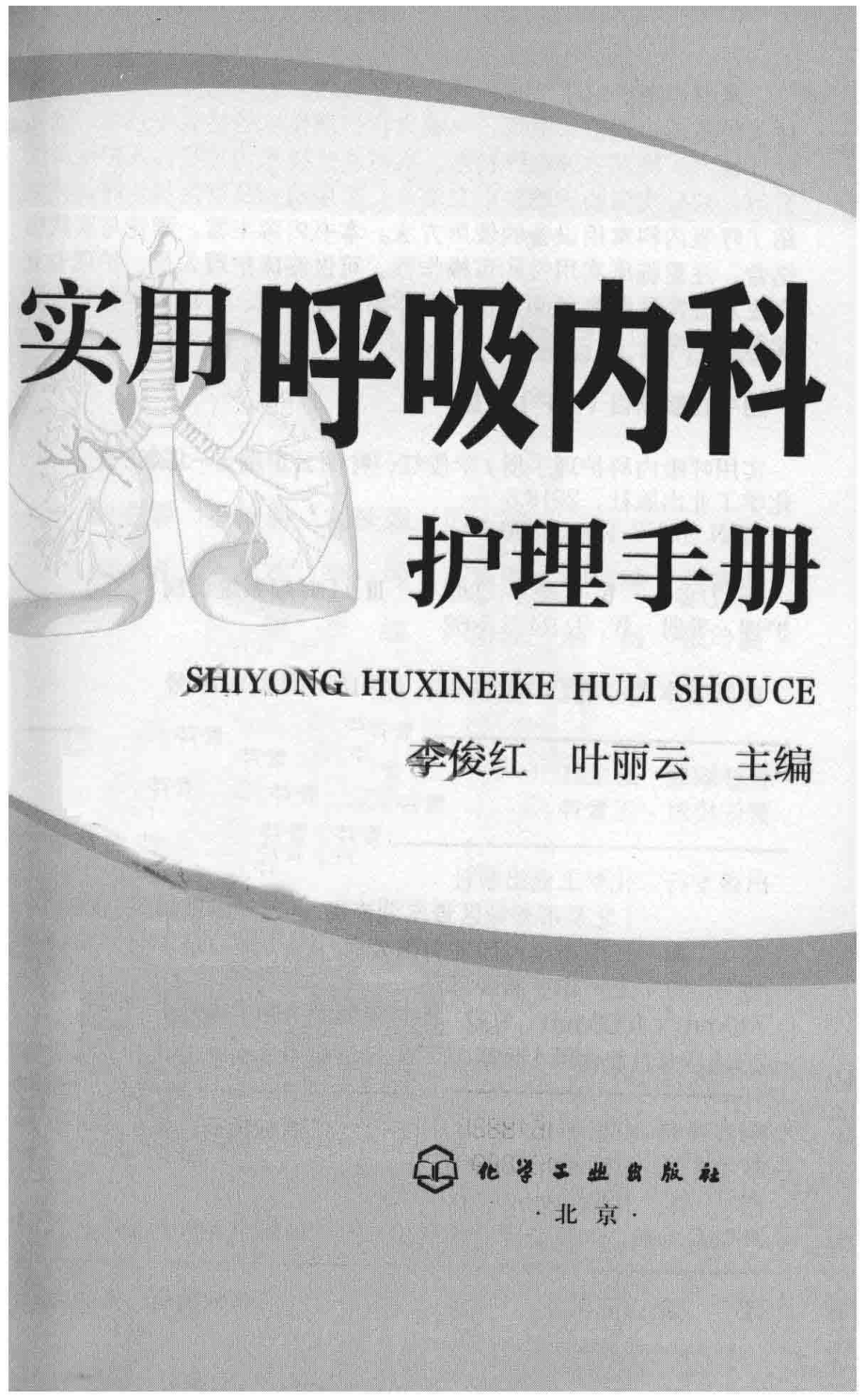 实用呼吸内科护理手册_李俊红叶丽云主编.pdf_第2页